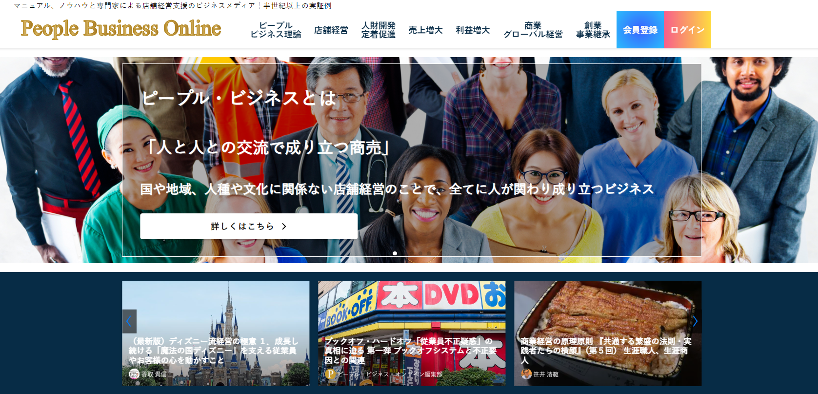 ピープル・ビジネス・オンライン | マニュアル、ノウハウと専門家による店舗経営支援のビジネスメディア┆半世紀以上の実証例