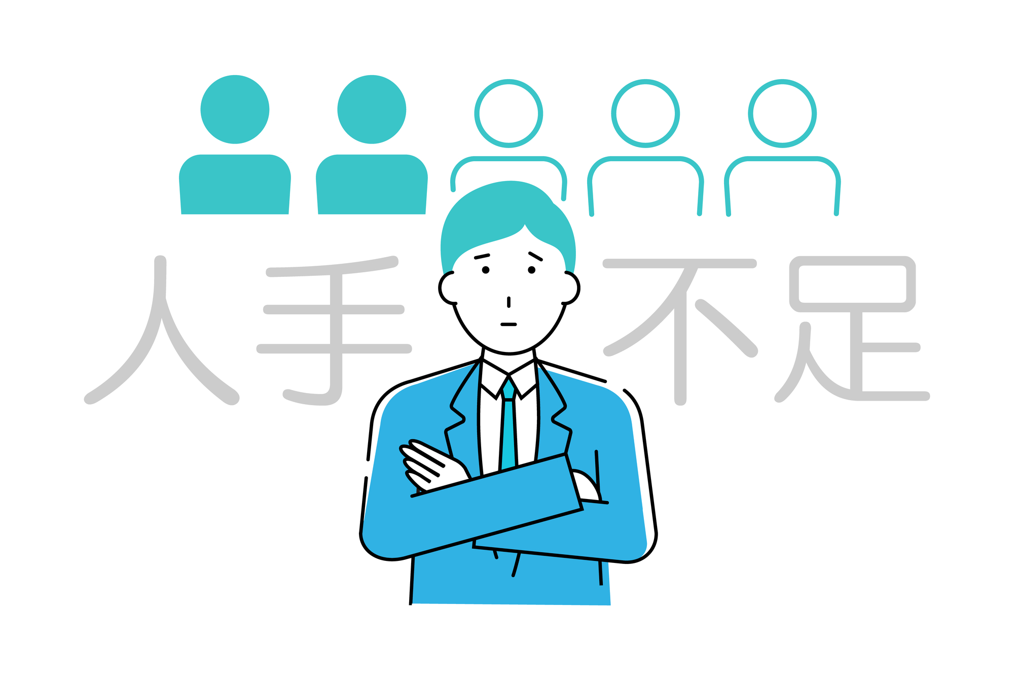 人手不足に悩む店舗経営者のイラスト。腕を組み困り顔の店長の後ろに、欠員を象徴する人影が描かれています。採用難や離職防止、店舗運営の効率化など、リソース不足の課題解決を目指す店長・オーナーに役立つ情報をピープル・ビジネス・オンラインが提供