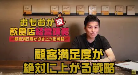 飲食店「繁盛の秘訣」　居酒屋甲子園　深見浩一　顧客満足度が必ず上がる戦略　再来店促進、お客様満足度向上、記憶に残る接客術、ファン化戦略、ファーストインプレッション、提案力、気配り、データ活用、従業員教育、信頼関係構築、繁盛店経営