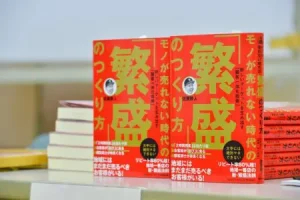 繁盛　つくり方