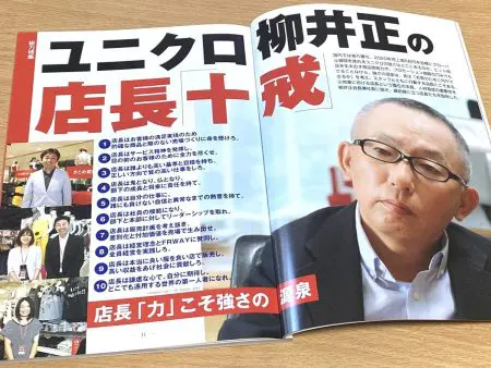 ユニクロ創業者柳井正　店長十戒　商業界　