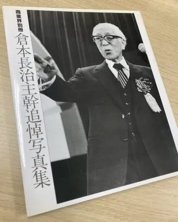 倉本長治　写真集