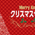 12月　イベント　販促　集客　年賀状　お歳暮　冬至　クリスマス　仕事納め　年末の大掃除　大晦日　みかん　ポインセチア　クリスマスプレゼント　年末の集客　年末商戦　イルミネーション