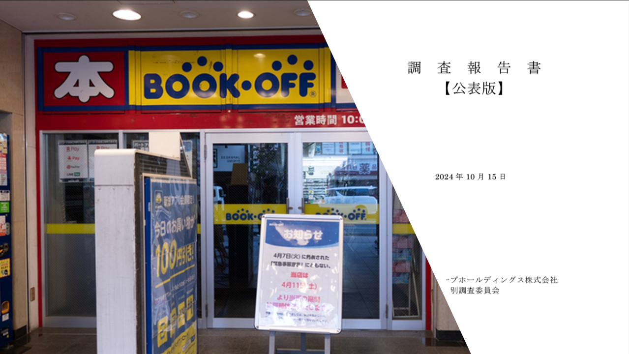 ブックオフ・ハードオフ「従業員による巨額内部不正」［第五弾］ブックオフ不正29件、業績への影響額6億円超！調査で明らかになった被害と不正の全容 |  ピープル・ビジネス・オンライン