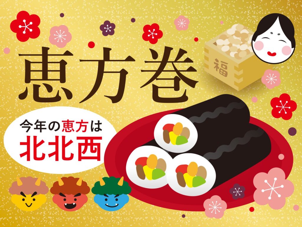 2月の節分・恵方巻販促キャンペーンのデザイン。2025年の恵方「北北西」を訴求し、飲食店やスーパーの予約獲得・集客に繋がる実践アイデアを公開。節分イベントで店舗売上を最大化させる成功事例20選と、季節感を活かしたアプローチ方法を解説。