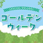 5月の販促成功事例・販促カレンダー、集客アイデア・販促イベント16選｜GW・母の日、メーデー、八十八夜、憲法記念日、みどりの日、こどもの日、潮干狩り、運動会、バーべキュー、春物処分に合わせたキャンペーンやイベントを実施し集客しましょう