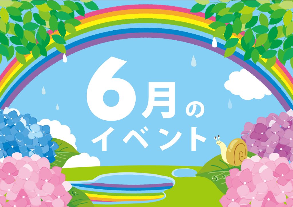 6月の販促成功事例・販促カレンダー、集客アイデア・販促イベント16選｜衣替え、入梅、梅雨、時の記念日、父の日、芒種、夏至に合わせた雨の日キャンペーン、父の日セールなどのキャンペーンやイベントを実施し、集客を図る