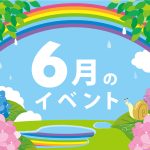 6月の販促成功事例・販促カレンダー、集客アイデア・販促イベント16選｜衣替え、入梅、梅雨、時の記念日、父の日、芒種、夏至に合わせた雨の日キャンペーン、父の日セールなどのキャンペーンやイベントを実施し、集客を図る