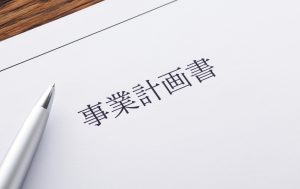 事業計画書・経営計画作成の注意ポイントと達成精度を上げる計画経営の実践方法。計画経営を導入し達成精度を向上させるためには「計画経営の骨子」を理解し進めることが必要。