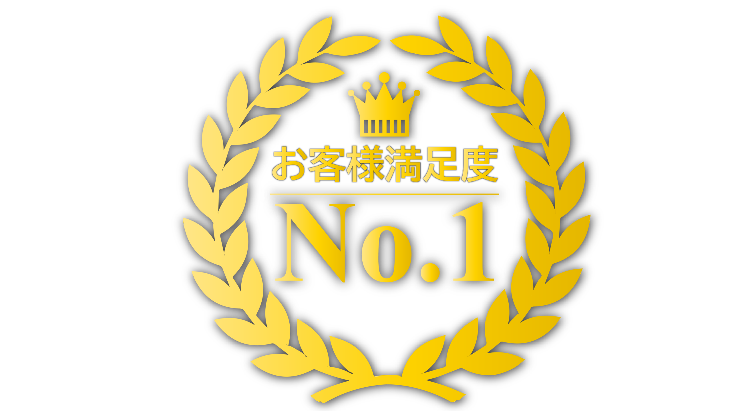 金色の月桂冠と王冠で描かれた「お客様満足度No.1」のロゴ。飲食店や美容室の店舗経営において重要なCS向上、リピーター獲得、接客の質を高める秘訣を解説。売上アップに直結する顧客満足度の高め方をピープル・ビジネス・オンラインが提案します。