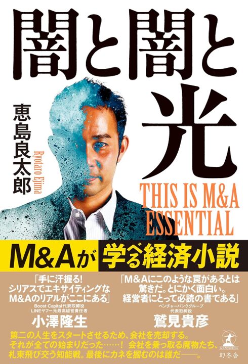 闇と闇と光 THIS IS M&A ESSENTIAL(幻冬舎)著者 恵島良太郎