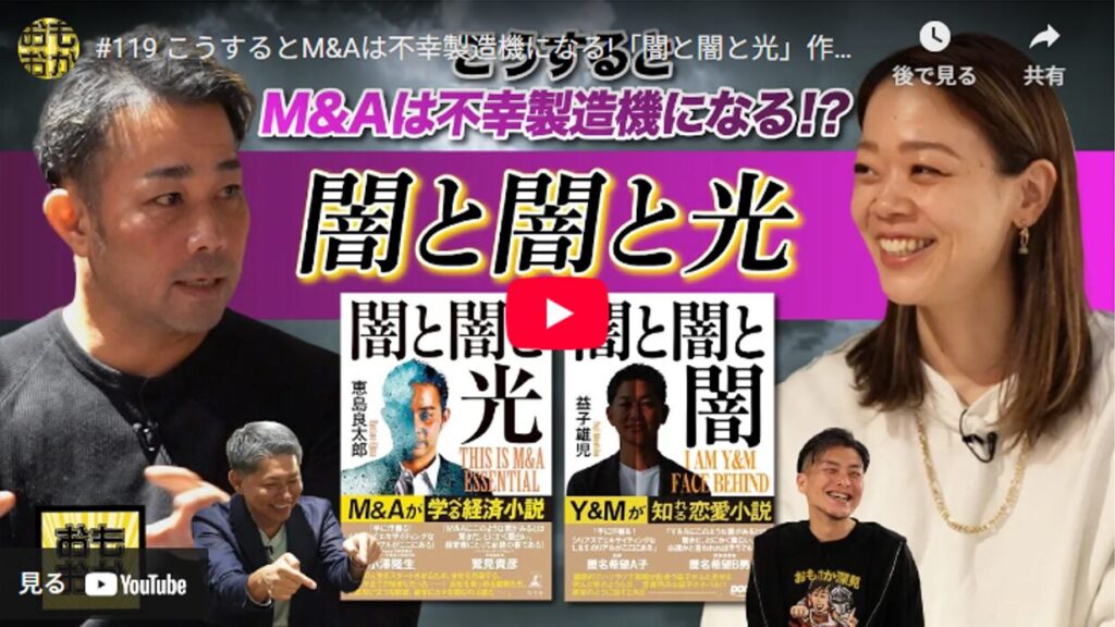 事業承継やキャリアアップの戦略となるM&A。その「闇と光」を、連続起業家でM&A専門家の恵島良太郎氏が解説する書籍「闇と闇と光 THIS IS M&A ESSENTIAL（幻冬舎）」のポイントを徹底解説