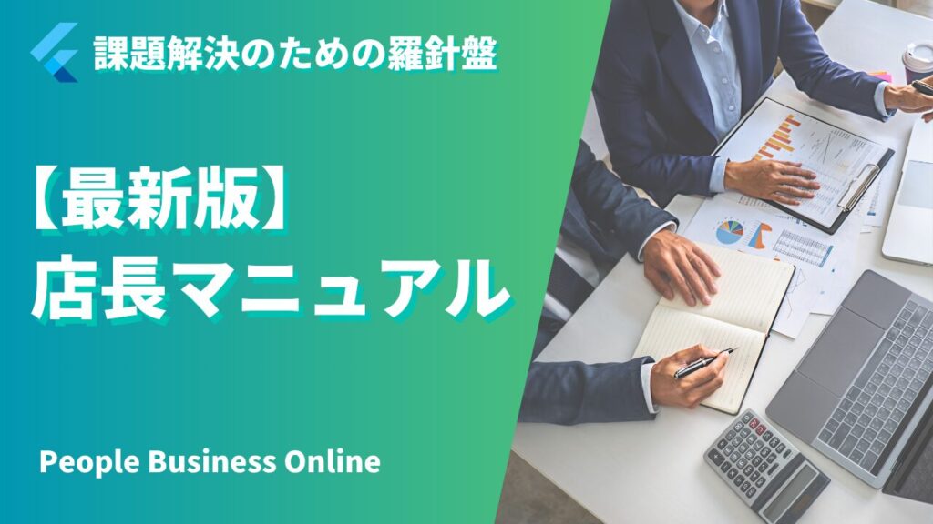店長マニュアル　店長とは　店長の仕事とは　店長に必要な10のマネジメント知識と6つのマネジメントスキル