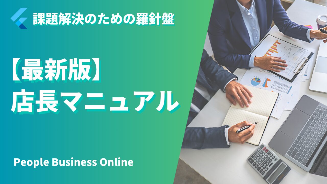 店長マニュアル　店長とは　店長の仕事とは　店長に必要な10のマネジメント知識と6つのマネジメントスキル