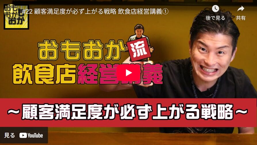 飲食店「繁盛の秘訣」 居酒屋甲子園 深見浩一 顧客満足度が必ず上がる戦略 再来店促進、お客様満足度向上、記憶に残る接客術、ファン化戦略、ファーストインプレッション、提案力、気配り、データ活用、従業員教育、信頼関係構築、繁盛店経営