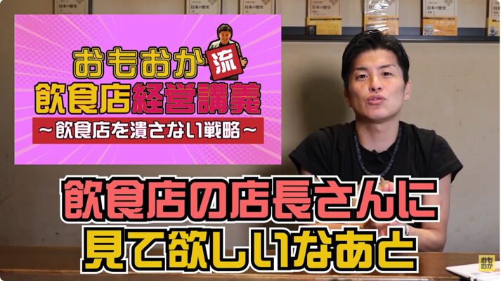 飲食店「繁盛の秘訣」　居酒屋甲子園　深見浩一　顧客満足度が必ず上がる戦略　再来店促進、お客様満足度向上、記憶に残る接客術、ファン化戦略、ファーストインプレッション、提案力、気配り、データ活用、従業員教育、信頼関係構築、繁盛店経営