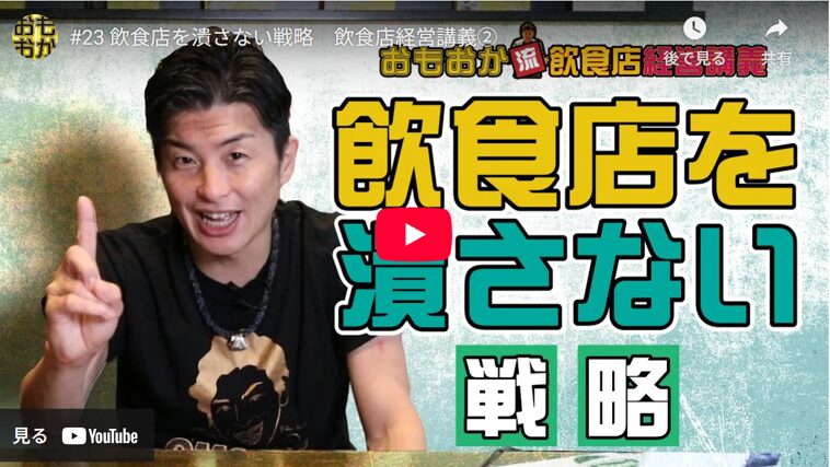 飲食店「繁盛の秘訣」　居酒屋甲子園　深見浩一　顧客満足度が必ず上がる戦略　再来店促進、お客様満足度向上、記憶に残る接客術、ファン化戦略、ファーストインプレッション、提案力、気配り、データ活用、従業員教育、信頼関係構築、繁盛店経営