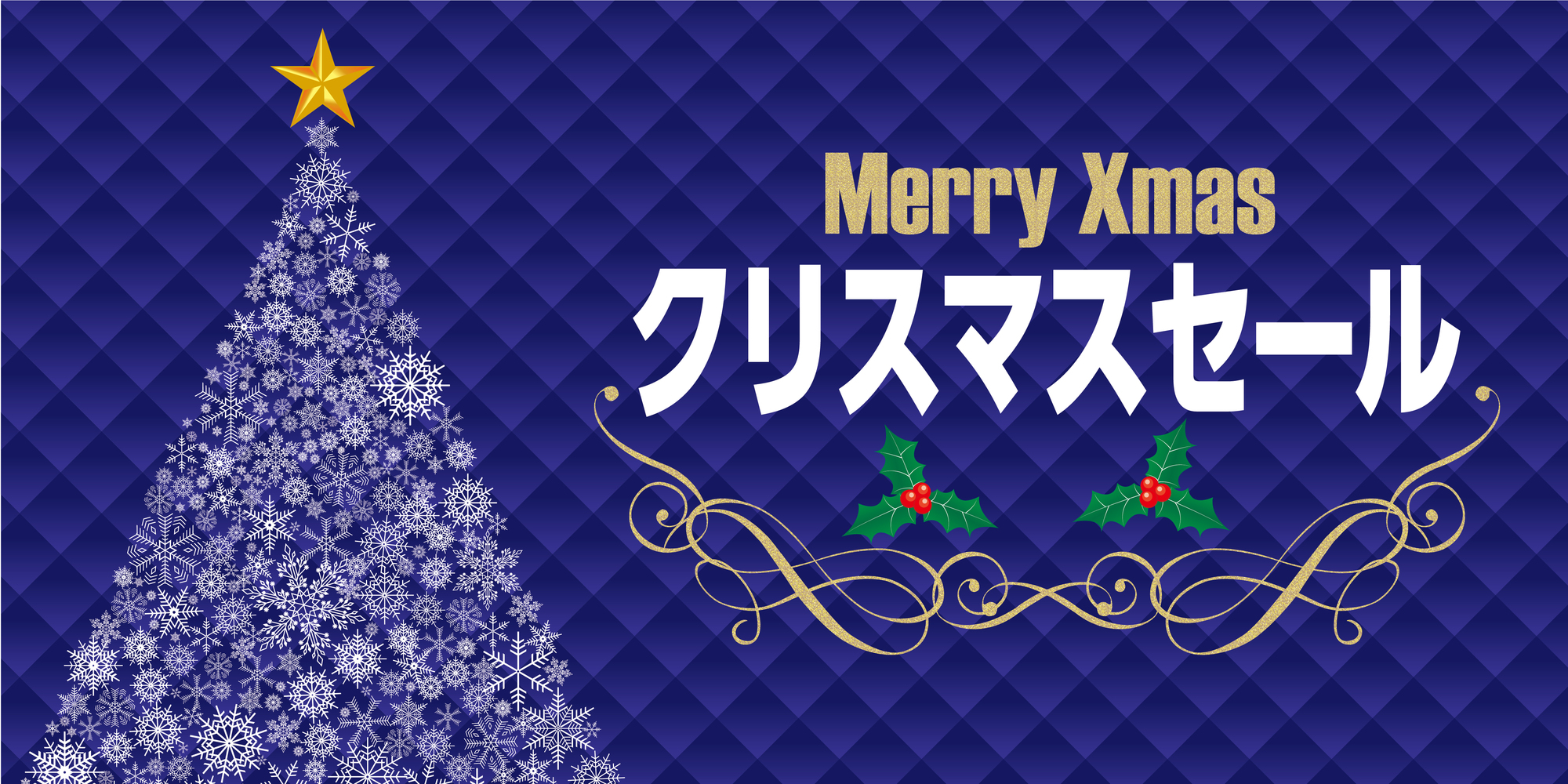 12月販促, 販促カレンダー, 集客, クリスマス商戦, 年末商戦, ボーナス商戦, デジタル販促, アナログ施策, 成功事例, 小売店, 飲食店, DM, SNS, クーポン, リピート, LTV, KPI, ROI, PDCA, 福袋