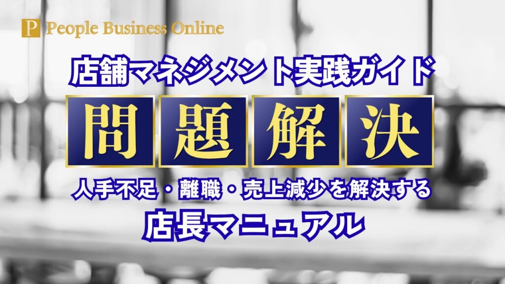 飲食店や小売の店長マニュアルに不可欠な人財育成。藤田田氏や安部修仁氏が説いた現場力と経営の志を対話で実務に連動させ、離職防止と売上アップを両立する様子。数値管理を支える人財マネジメントの重要性を象徴。