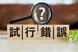 試行錯誤,一人前基準,管理職,マネジメント,人材育成,エニアグラム,店舗経営,成功体験,自信醸成,評価制度,リーダーシップ,離職防止,生産性向上,業務改善,組織開発,1on1,コーチング,PDCA,習慣化,部下指導