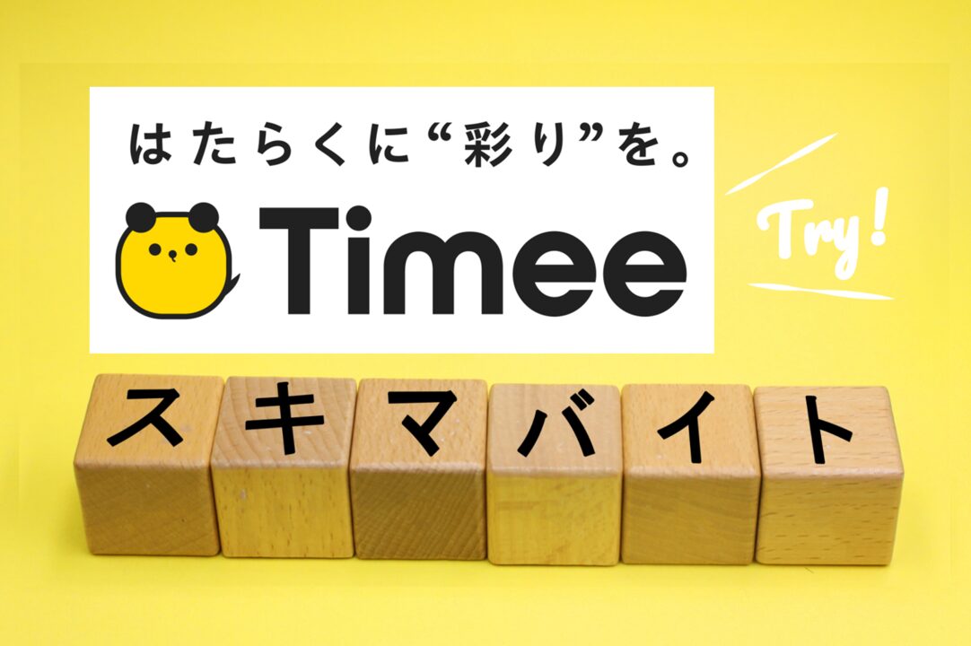 タイミー, 単発バイト, 飲食店, 採用, 人手不足, 求人, マクドナルド, すかいらーく, アルバイト, 派遣, 小売店, 直接雇用, 候補, 人件費削減, 手数料30%, 人手不足解消, 利益最大化, 繁忙期, 賄い, 個人店経営