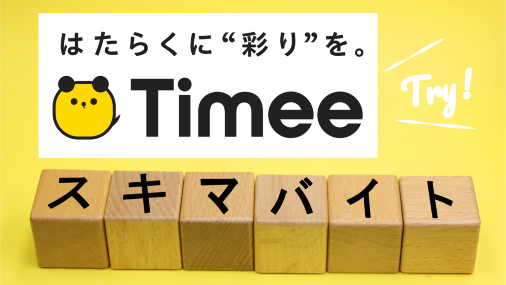 タイミー, 手数料30%, 飲食店採用, 人手不足解消, スキマバイト内製化, マクドナルド事例, 繁忙期対策, 利益最大化, 求人募集コツ, まかない, 確定申告, 社会保険, 直雇用, 個人店経営, リピーター獲得