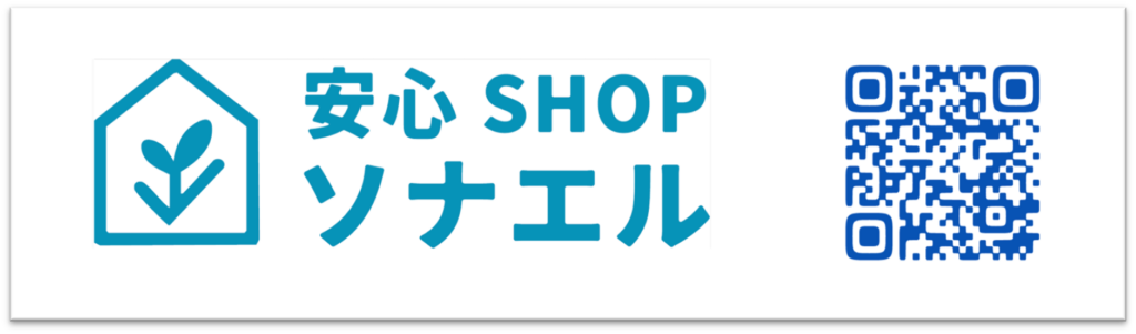 安心SHOPソナエル ｜ふだん使いで、しっかり防災 災害防止研究所公式オンラインSHOP