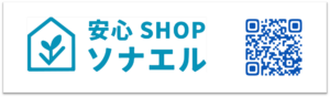 防災用品専門サイト「安心SHOPソナエル」の公式ロゴと詳細情報へのQRコード。店舗経営者が手軽にBCP対策グッズを導入・検討できるオンラインショップ。最新の防災グッズや非常食の選定、災害リスクへの備えをサポートする信頼のパートナーサイト
