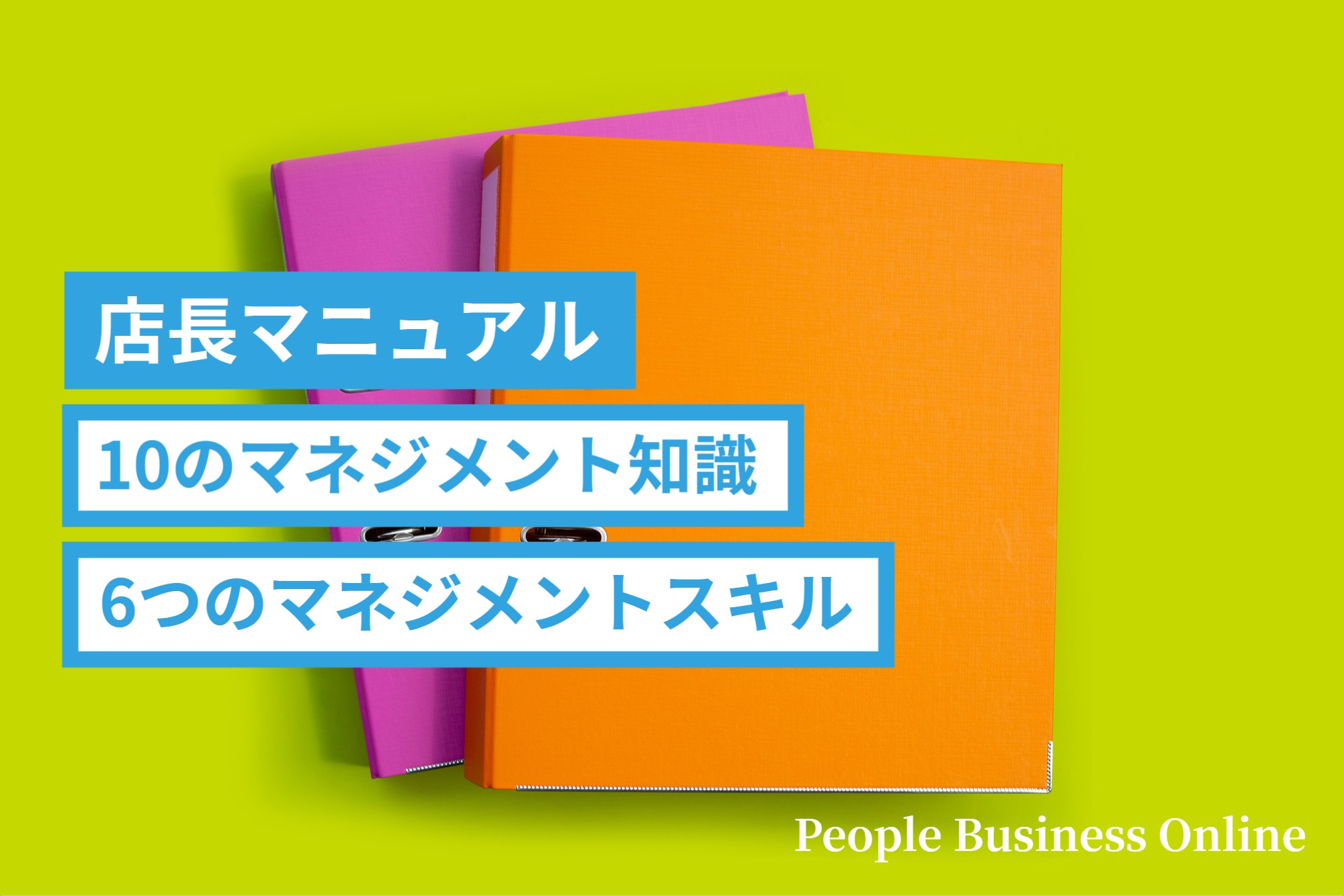 最新版】店長マニュアル│店鋪経営に必要な10のマネジメント知識と6 