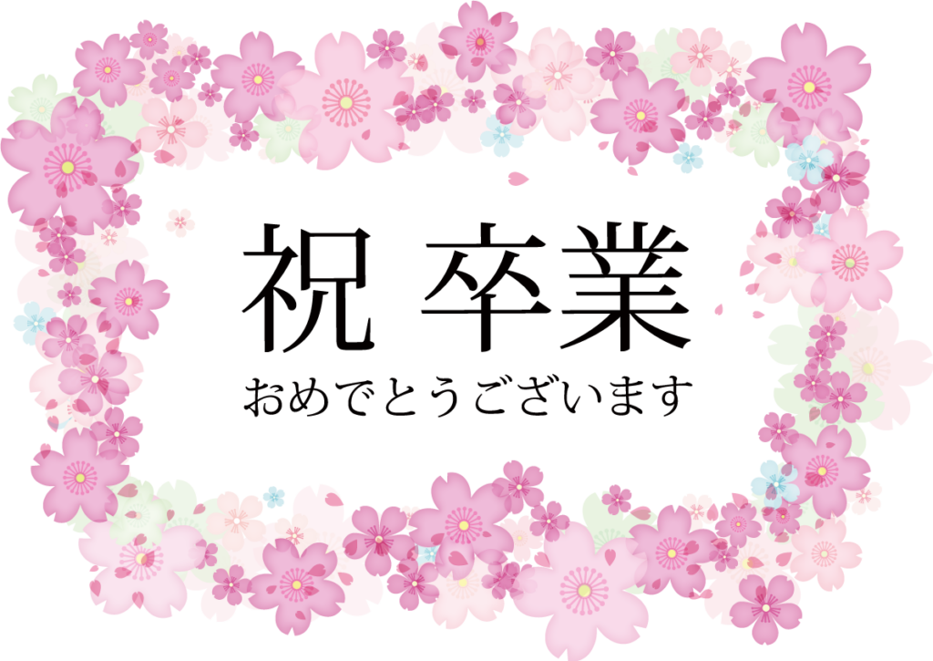 2026年3月の卒業・入学お祝い需要を客数・単価アップに繋げる具体的販促施策。飲食店や小売店の成功事例と、春の商戦を勝ち抜く集客カレンダー。店舗経営者の課題を解決する実務的なアクションプランのサムネイル画像。