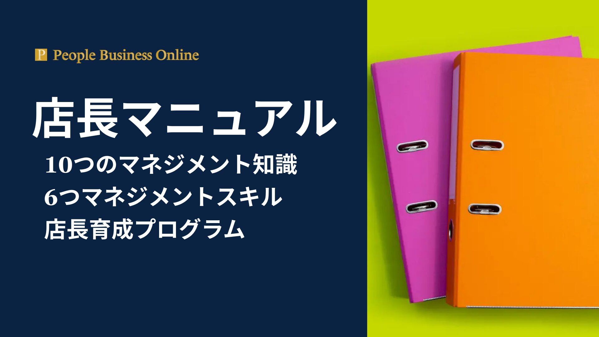 店長マニュアル作成で店舗経営の属人化を解消。6つのマネジメント知識と10のスキルを網羅した育成プログラムの決定版。売上最大化と生産性向上を実現する組織運営の仕組みを解説したピープル・ビジネス・オンライン（PBO）の最新ガイド