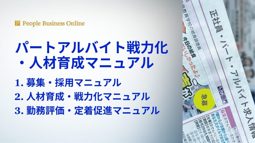 2026年最新パートアルバイト戦力化・人材育成マニュアル。1. 募集・採用マニュアル、2. 人材育成・戦力化マニュアル、3. 勤務評価・定着促進マニュアルで構成され、人手不足解決、即戦力化と定着促進で店長不在でも利益を生む経営パッケージ