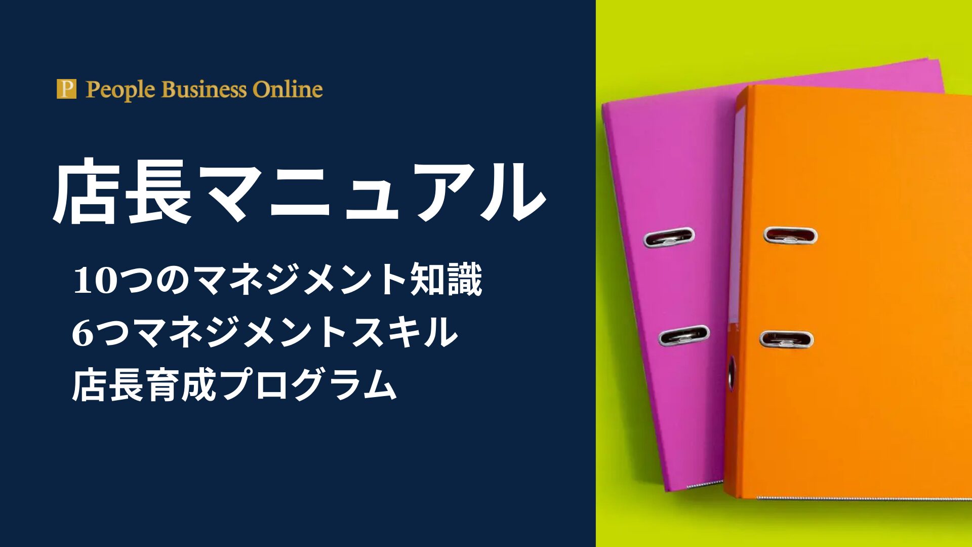 店長マニュアル作成で店舗経営の属人化を解消。6つのマネジメント知識と10のスキルを網羅した育成プログラムの決定版。売上最大化と生産性向上を実現する組織運営の仕組みを解説したピープル・ビジネス・オンライン(PBO)の最新ガイド