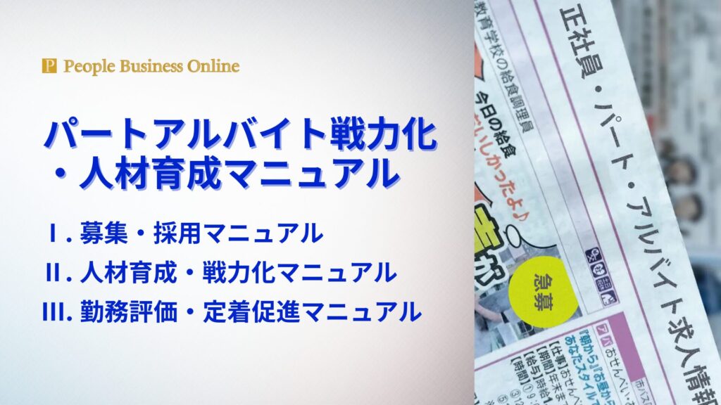2026年最新パートアルバイト戦力化・人材育成マニュアル。1. 募集・採用マニュアル、2. 人材育成・戦力化マニュアル、3. 勤務評価・定着促進マニュアルで構成され、人手不足解決、即戦力化と定着促進で店長不在でも利益を生む経営パッケージ