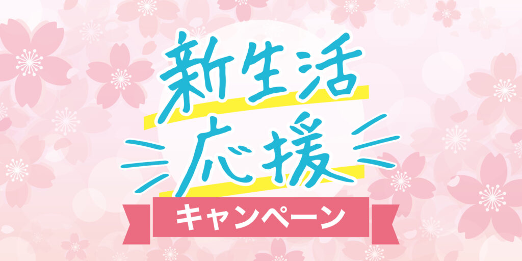 4月の新生活応援キャンペーン販促バナー。引っ越しや新入社による新規客を獲得し、飲食店や美容室の集客を加速させる春のイベント施策をイメージしています。桜のデザインが季節商戦の盛り上がりを演出します。