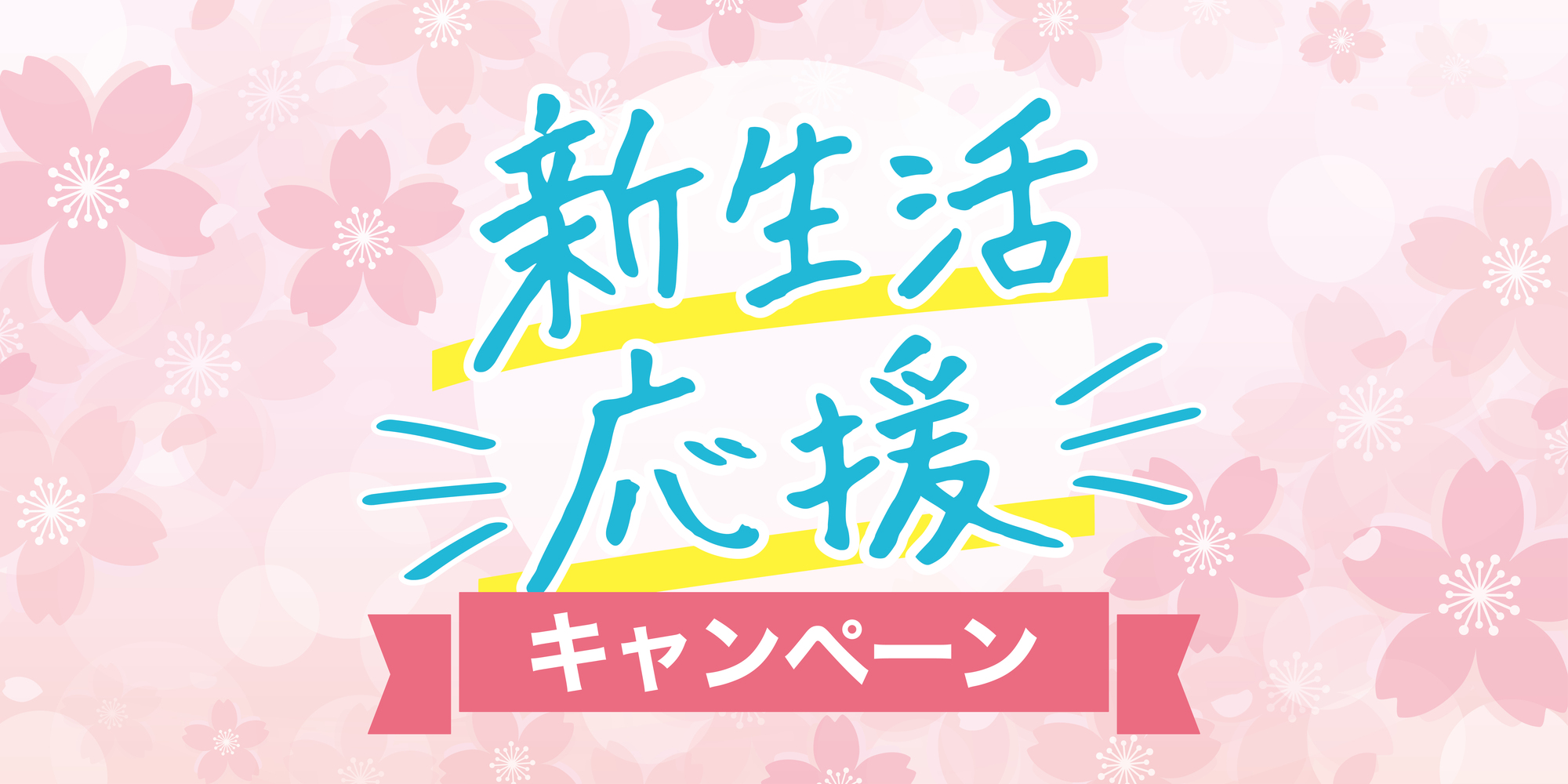飲食店や小売店の春商戦を盛り上げるスプリングセール（SPRING SALE）、春の新生活の販促バナー。桜を背景に割引やクーポン、ポイント施策を組み合わせた集客アイデアと販促カレンダーで、GWに繋げ店舗の売上最大化をサポートします。
