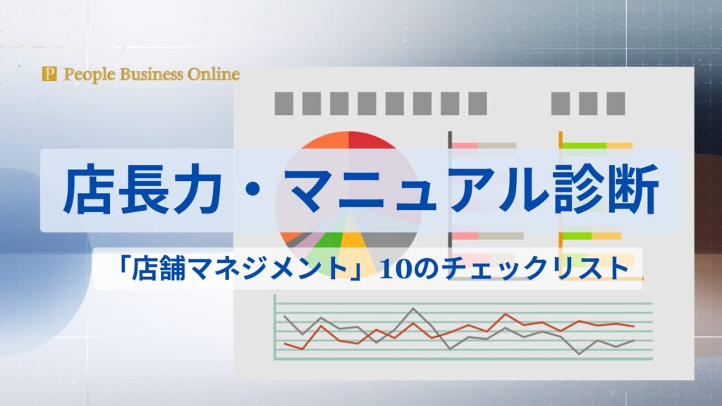 店舗経営の利益改善と組織図を可視化したデータレポート。店長マネジメントの習熟度を分析し、店長マニュアルや人材育成の仕組み化による自走する店舗運営を実現。ピープル・ビジネス・オンライン（PBO）が提供する専門的な店舗診断イメージ。
