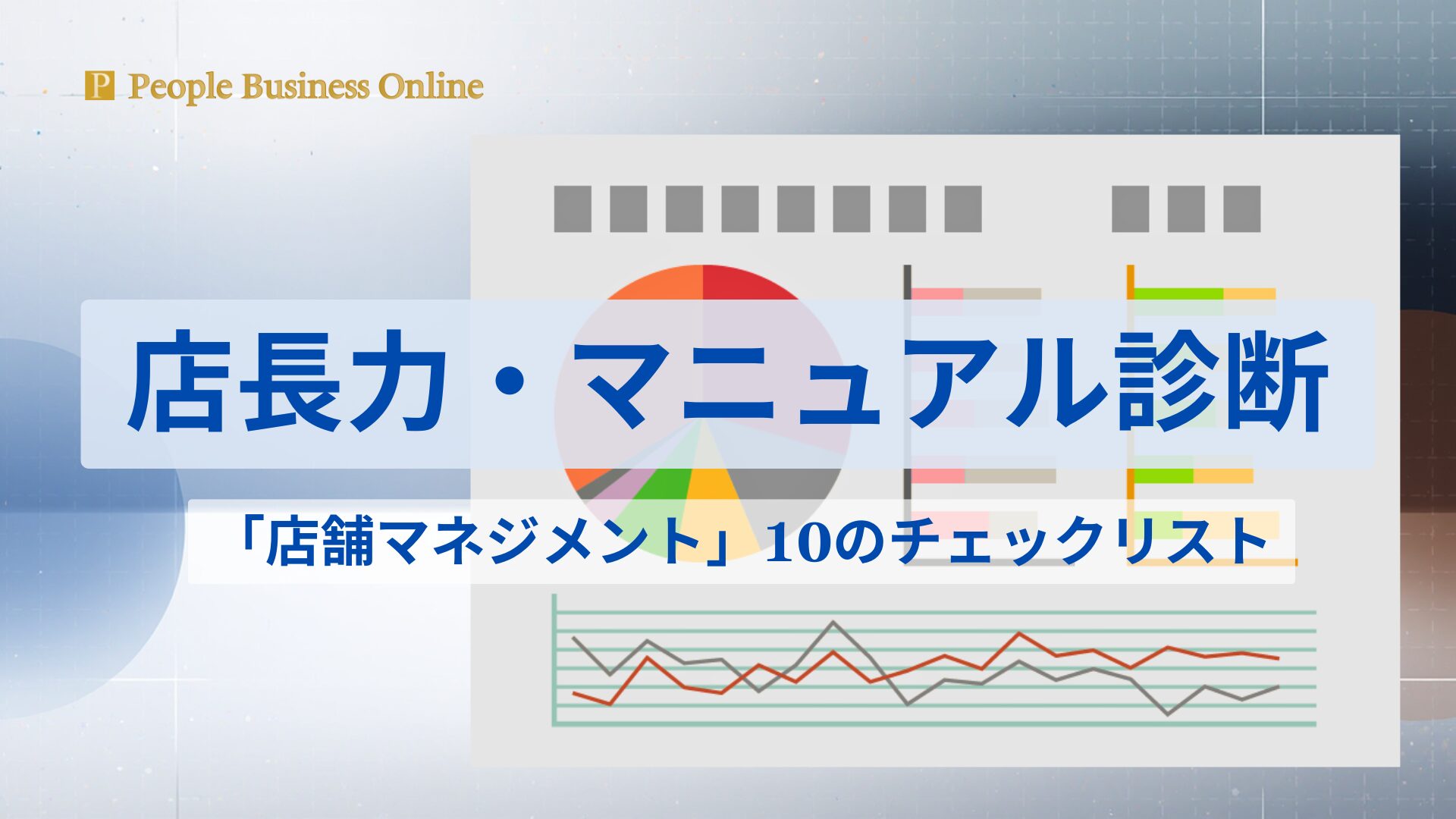 店舗経営の利益改善と組織図を可視化したデータレポート。店長マネジメントの習熟度を分析し、店長マニュアルや人材育成の仕組み化による自走する店舗運営を実現。ピープル・ビジネス・オンライン（PBO）が提供する専門的な店舗診断イメージ。