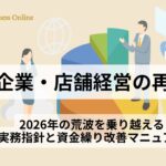 中小企業・店舗経営の生存戦略をデータと実務で可視化。2026年の消費税減税や物価高騰に備え、資金繰りと利益を改善する経営マニュアルのイメージ。元スーパー経営者の視点で理念・実務・評価のサイクルを説く、経営者向け専門記事のサムネイル。