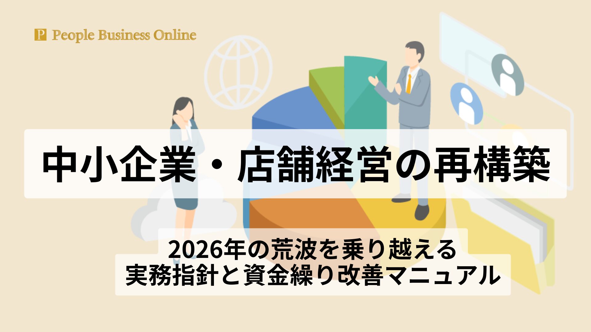 中小企業・店舗経営の生存戦略をデータと実務で可視化。2026年の消費税減税や物価高騰に備え、資金繰りと利益を改善する経営マニュアルのイメージ。元スーパー経営者の視点で理念・実務・評価のサイクルを説く、経営者向け専門記事のサムネイル。