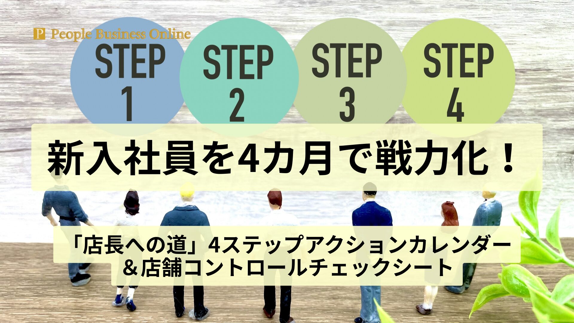 新入社員を4カ月で店長へ育てるアクションカレンダーの4ステップを象徴する画像。早期離職を防ぎ即戦力化を実現する育成ロードマップを表現。現場の教育基準を確立し、人財を資産に変える「自走する店舗」構築の重要性を訴求する代替テキスト。