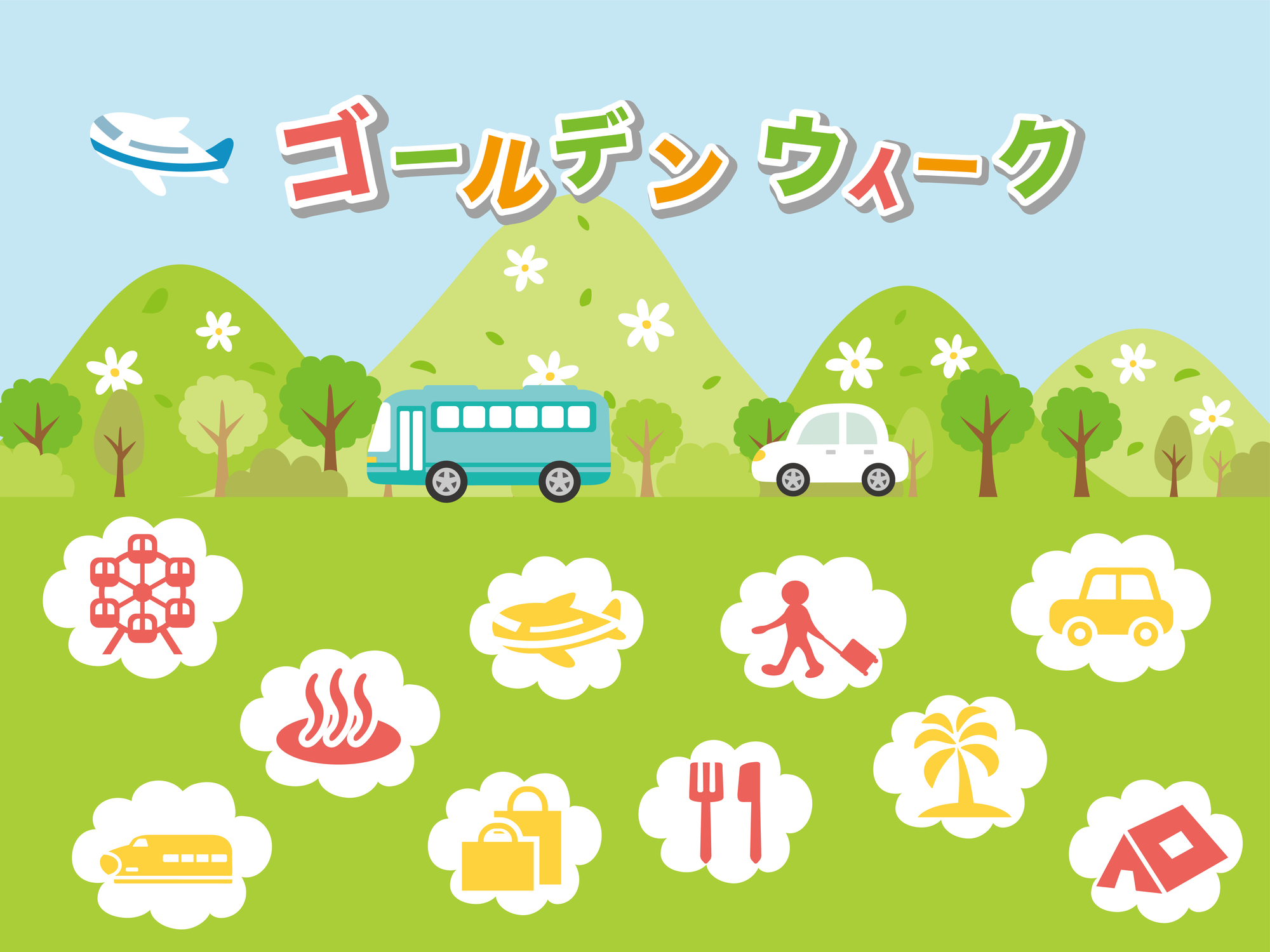 ゴールデンウィークの観光・レジャー・外食需要を想起させるイラスト。MEO対策やSNS活用により、帰省客や新規客を確実に自店へ誘導する販促戦略。