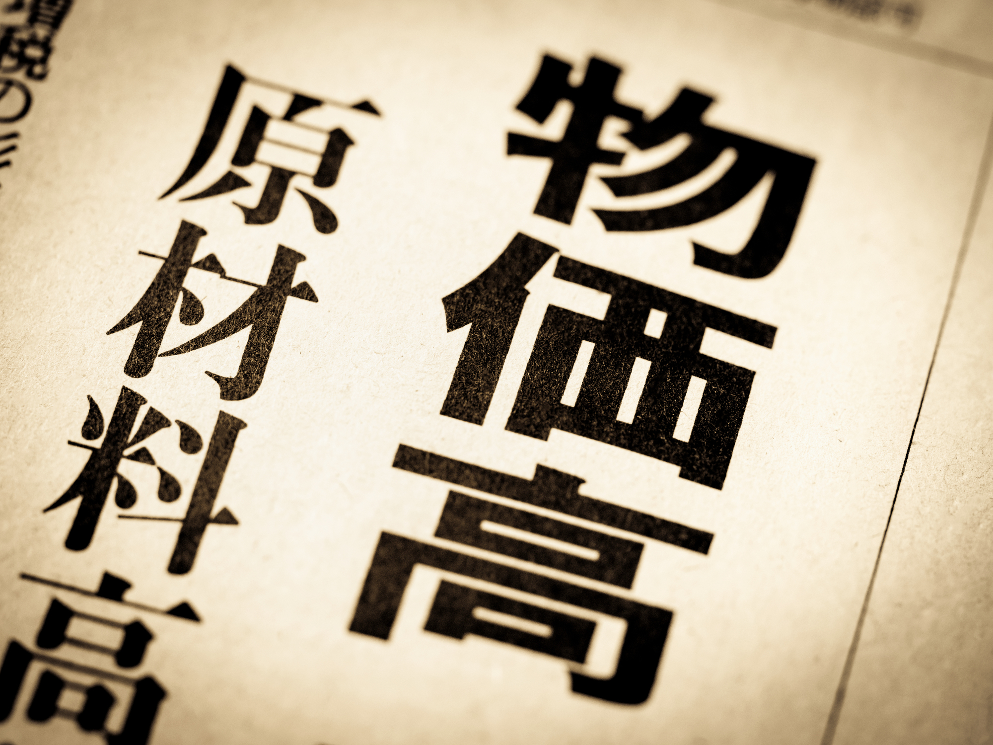 店舗経営を圧迫する物価高・原材料高・人件費高騰の文字。飲食店や小売店の店長・経営者が直面する収益改善の課題と、最低賃金上昇への対策、労働生産性向上による生存戦略を提示するEEAT重視の専門的解説記事を象徴するサムネイル画像です。