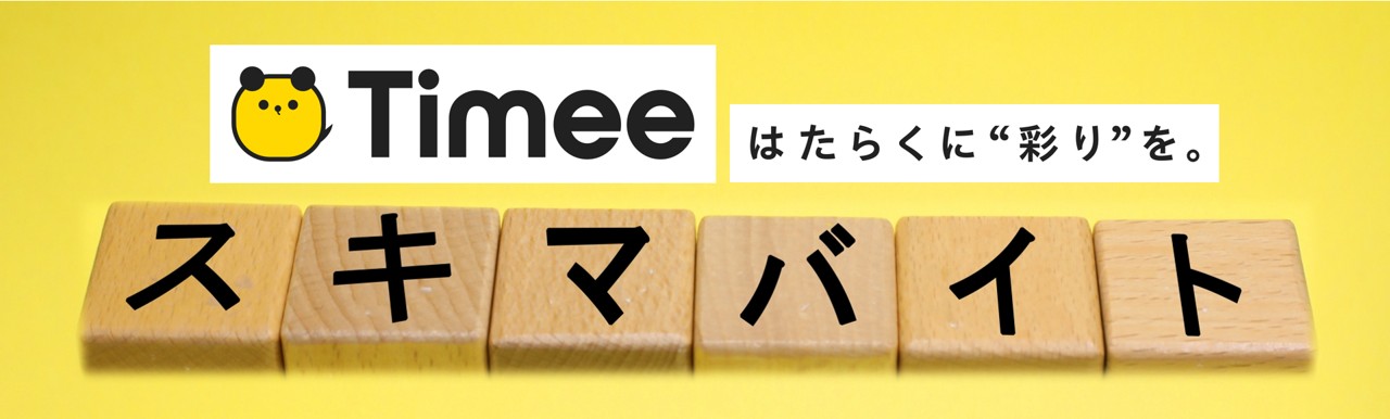 タイミー, 単発バイト, 飲食店, 採用, 人手不足, 求人, マクドナルド, すかいらーく, アルバイト, 派遣, 小売店, 直接雇用, 候補, 人件費削減, 手数料30%, 人手不足解消, 利益最大化, 繁忙期, 賄い, 個人店経営