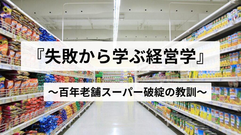 中小企業・店舗経営者へ百年老舗スーパー「やまと」の破綻から得た教訓を伝える小林久氏。中内功や柳井正が説いた商業の原理原則と、倒産・自己破産の壮絶な失敗体験を「日本一贅沢な教訓」に昇華。現場のSOSに応える公認エキスパートの専門家紹介画像。