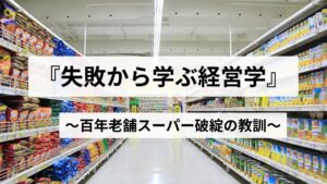 中小企業・店舗経営者へ百年老舗スーパー「やまと」の破綻から得た教訓を伝える小林久氏。中内功や柳井正が説いた商業の原理原則と、倒産・自己破産の壮絶な失敗体験を「日本一贅沢な教訓」に昇華。現場のSOSに応える公認エキスパートの専門家紹介画像。