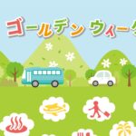 ゴールデンウィークの観光・レジャー・外食需要を想起させるイラスト。MEO対策やSNS活用により、帰省客や新規客を確実に自店へ誘導する販促戦略。
