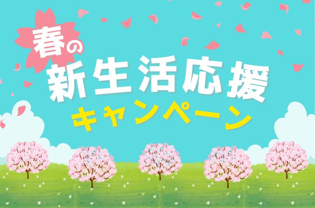 「春の新生活応援キャンペーン」の文字と桜並木のイラスト。3月・4月の飲食・小売・サービス業向け集客・販促カレンダー。新生活需要を取り込む店舗経営者・店長向けの販促アイデアや季節のキーワード、即実践できる客数アップ施策を解説する画像。