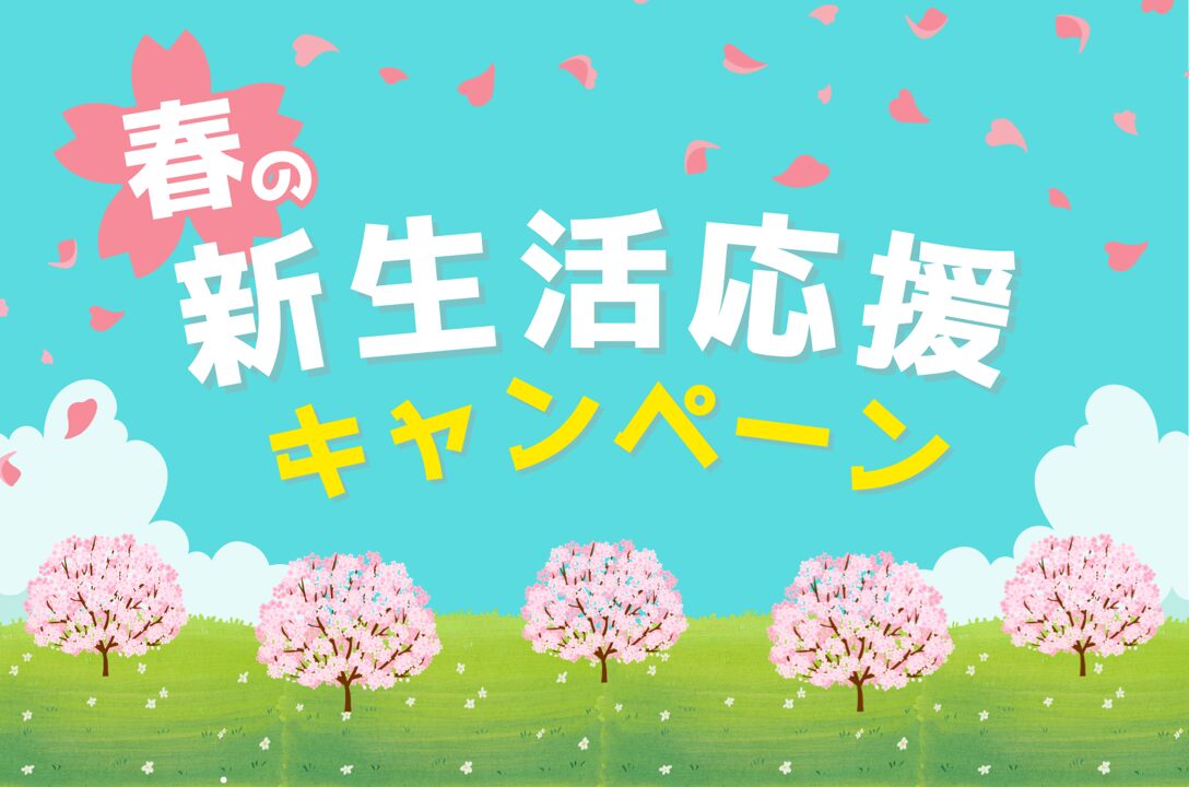 「春の新生活応援キャンペーン」の文字と桜並木のイラスト。3月・4月の飲食・小売・サービス業向け集客・販促カレンダー。新生活需要を取り込む店舗経営者・店長向けの販促アイデアや季節のキーワード、即実践できる客数アップ施策を解説する画像。