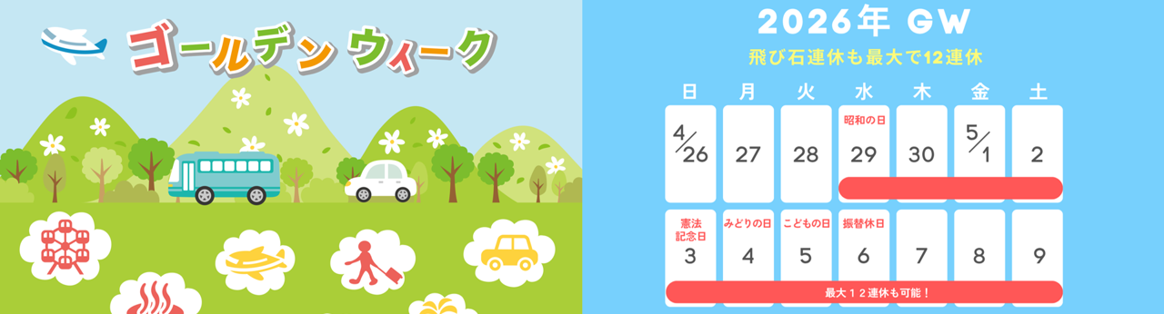 2026年5月のゴールデンウィークキャンペーンを象徴するセールバナー。飲食店や小売店の売上を最大化する超短期決戦の集客術と、顧客満足度を高めるオペレーション品質の重要性を説く。夏の繁忙期への資産を築くための戦略的販促イメージ。